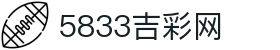 5833吉彩网 - 吉彩网下载 - 登录注册最新网址